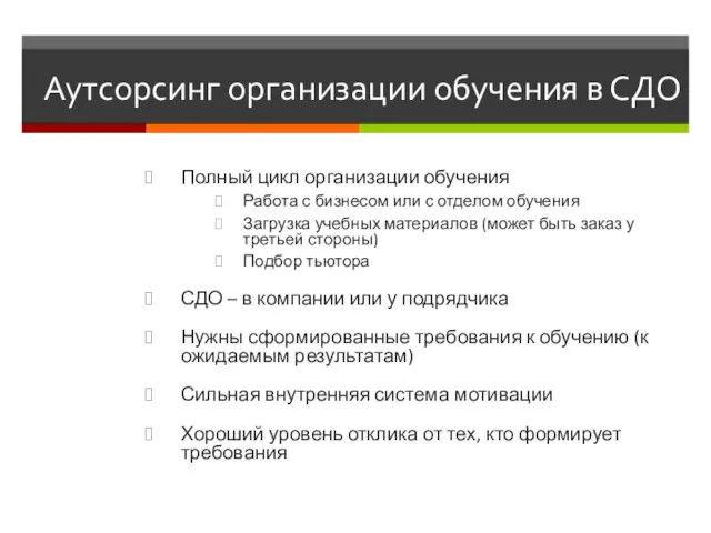 Аутсорсинг организации обучения в СДО Полный цикл организации обучения Работа с бизнесом