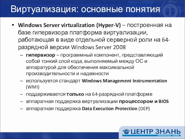 Виртуализация: основные понятия Windows Server virtualization (Hyper-V) – построенная на базе гипервизора