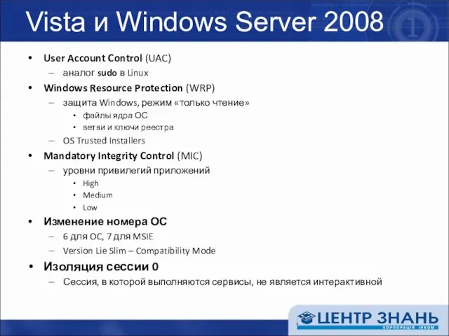 Vista и Windows Server 2008 User Account Control (UAC) аналог sudo в