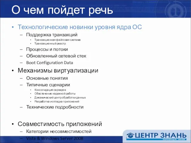 О чем пойдет речь Технологические новинки уровня ядра ОС Поддержка транзакций Транзакционная