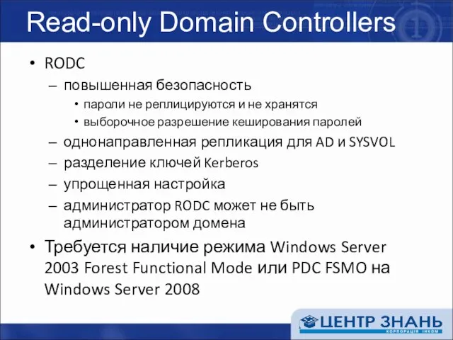 Read-only Domain Controllers RODC повышенная безопасность пароли не реплицируются и не хранятся