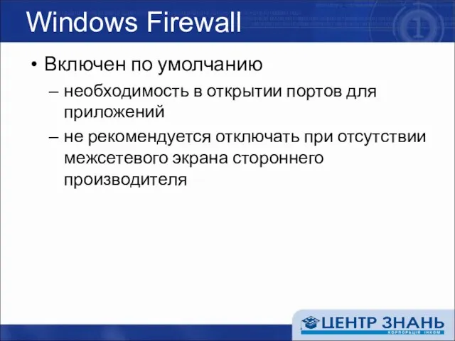 Windows Firewall Включен по умолчанию необходимость в открытии портов для приложений не