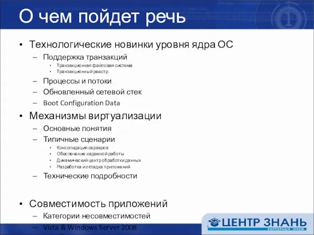 О чем пойдет речь Технологические новинки уровня ядра ОС Поддержка транзакций Транзакционная