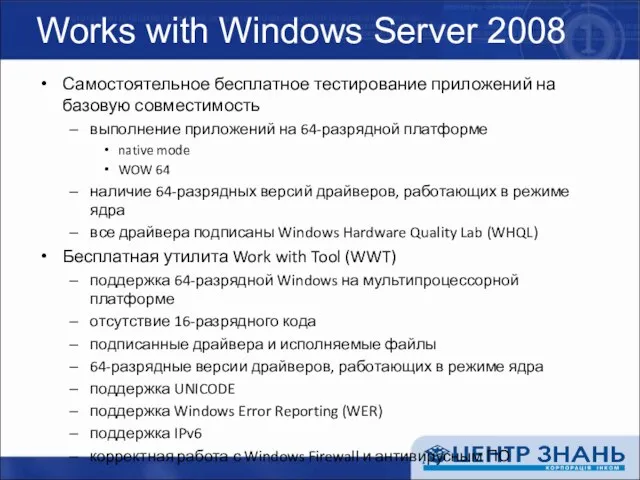 Works with Windows Server 2008 Самостоятельное бесплатное тестирование приложений на базовую совместимость