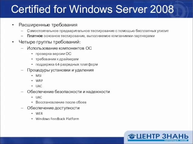 Certified for Windows Server 2008 Расширенные требования Самостоятельное предварительное тестирование с помощью
