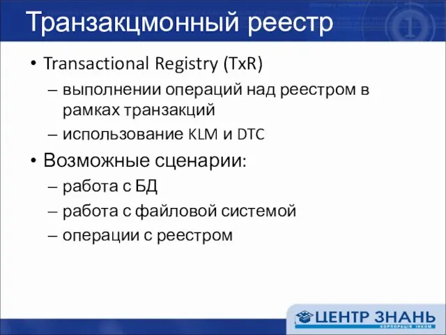 Транзакцмонный реестр Transactional Registry (TxR) выполнении операций над реестром в рамках транзакций