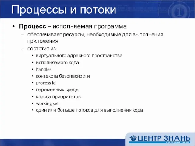 Процессы и потоки Процесс – исполняемая программа обеспечивает ресурсы, необходимые для выполнения