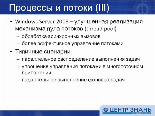Процессы и потоки (III) Windows Server 2008 – улучшенная реализация механизма пула