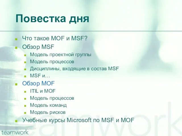 Повестка дня Что такое MOF и MSF? Обзор MSF Модель проектной группы