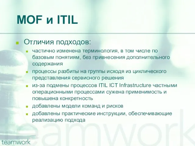 MOF и ITIL Отличия подходов: частично изменена терминология, в том числе по