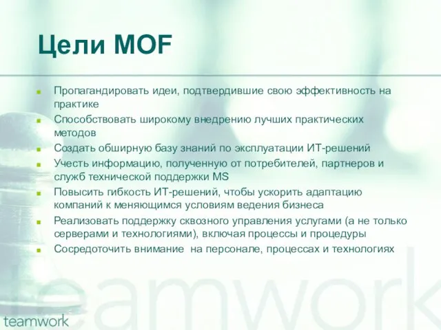 Цели MOF Пропагандировать идеи, подтвердившие свою эффективность на практике Способствовать широкому внедрению