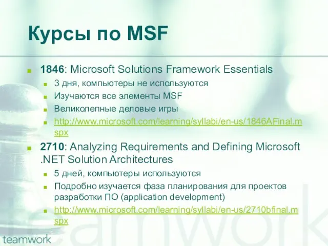 Курсы по MSF 1846: Microsoft Solutions Framework Essentials 3 дня, компьютеры не