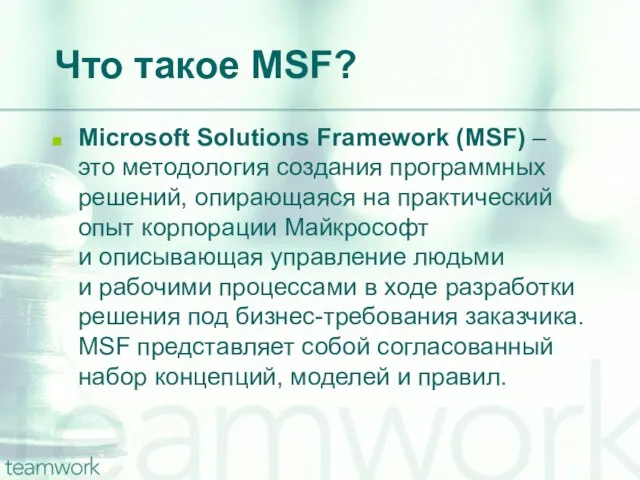 Что такое MSF? Microsoft Solutions Framework (MSF) – это методология создания программных