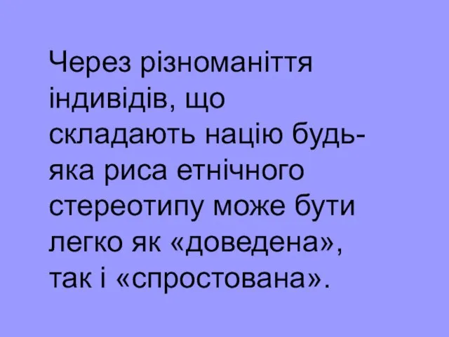 Через різноманіття індивідів, що складають націю будь-яка риса етнічного стереотипу може бути