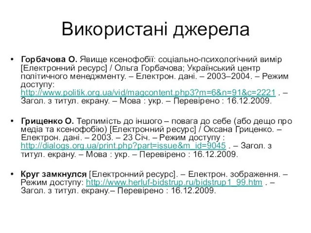 Використані джерела Горбачова О. Явище ксенофобії: соціально-психологічний вимір [Електронний ресурс] / Ольга