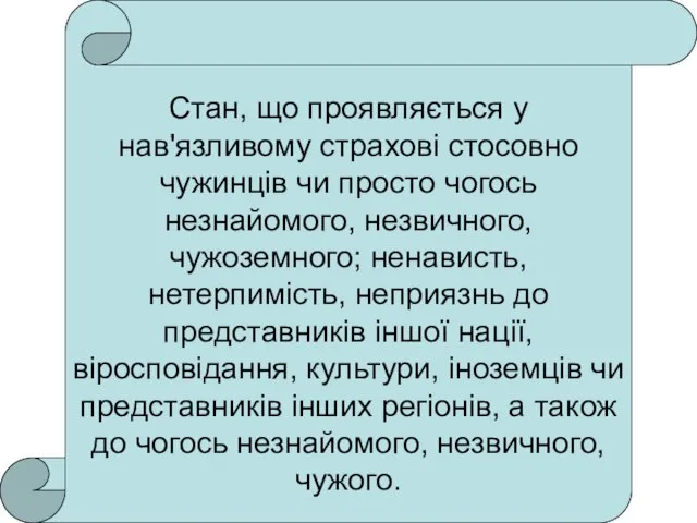 Стан, що проявляється у нав'язливому страхові стосовно чужинців чи просто чогось незнайомого,