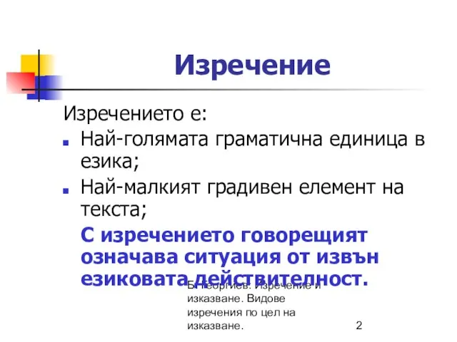 Б. Георгиев: Изречение и изказване. Видове изречения по цел на изказване. Изречение