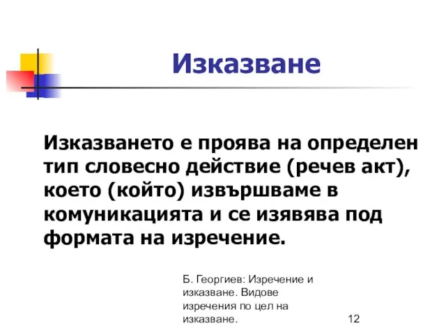 Б. Георгиев: Изречение и изказване. Видове изречения по цел на изказване. Изказване