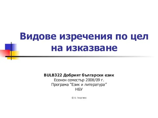 Видове изречения по цел на изказване BULB322 Добрият български език Есенен семестър