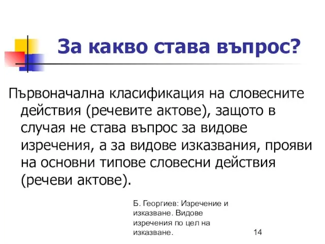 Б. Георгиев: Изречение и изказване. Видове изречения по цел на изказване. За