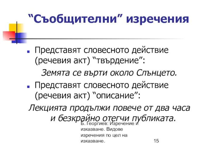 Б. Георгиев: Изречение и изказване. Видове изречения по цел на изказване. “Съобщителни”