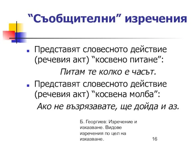 Б. Георгиев: Изречение и изказване. Видове изречения по цел на изказване. “Съобщителни”