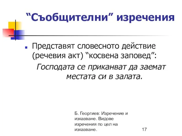 Б. Георгиев: Изречение и изказване. Видове изречения по цел на изказване. “Съобщителни”