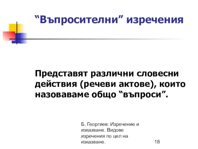 Б. Георгиев: Изречение и изказване. Видове изречения по цел на изказване. “Въпросителни”