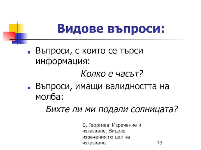 Б. Георгиев: Изречение и изказване. Видове изречения по цел на изказване. Видове