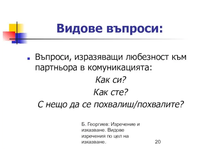 Б. Георгиев: Изречение и изказване. Видове изречения по цел на изказване. Видове