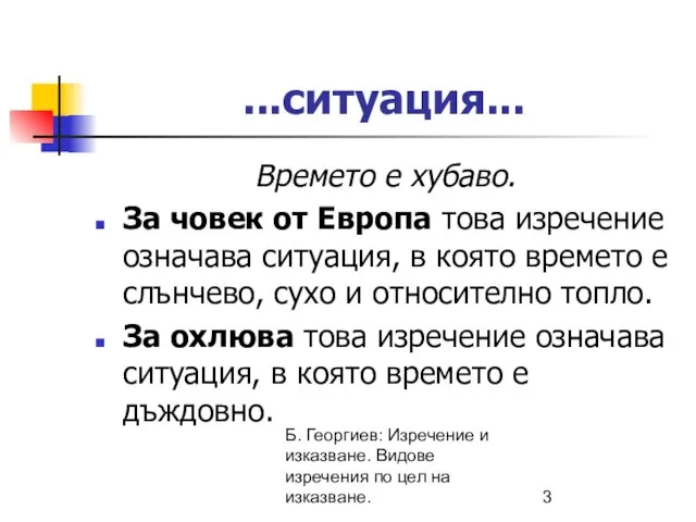 Б. Георгиев: Изречение и изказване. Видове изречения по цел на изказване. ...ситуация...