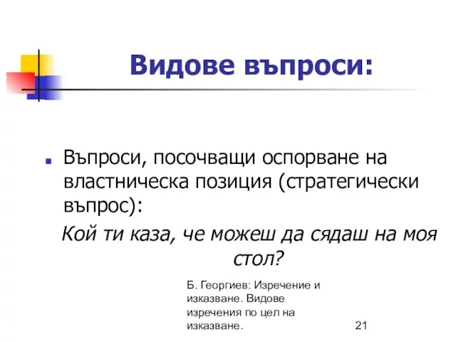 Б. Георгиев: Изречение и изказване. Видове изречения по цел на изказване. Видове