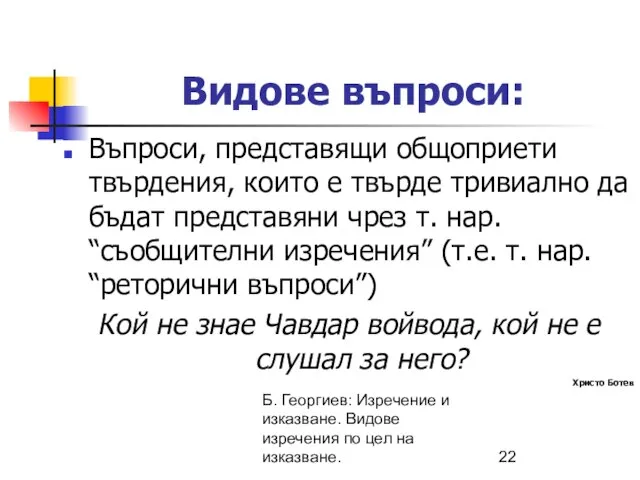 Б. Георгиев: Изречение и изказване. Видове изречения по цел на изказване. Видове