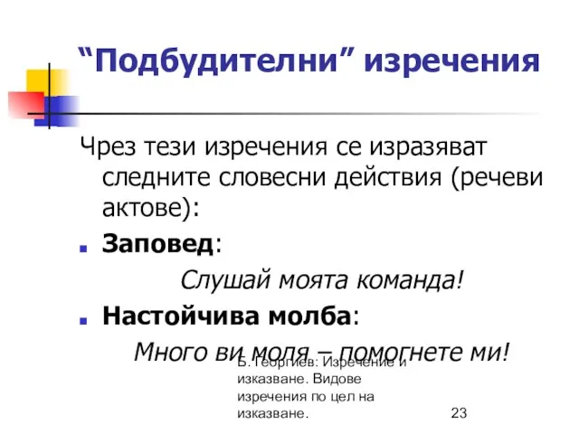 Б. Георгиев: Изречение и изказване. Видове изречения по цел на изказване. “Подбудителни”