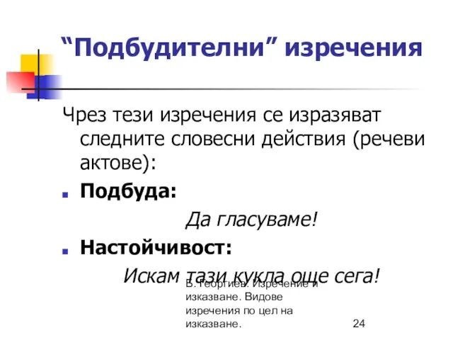 Б. Георгиев: Изречение и изказване. Видове изречения по цел на изказване. “Подбудителни”