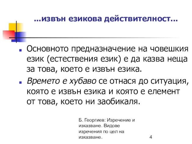 Б. Георгиев: Изречение и изказване. Видове изречения по цел на изказване. ...извън