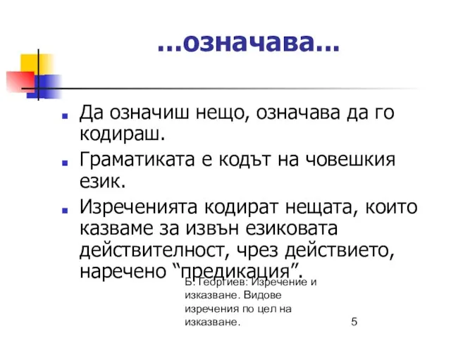 Б. Георгиев: Изречение и изказване. Видове изречения по цел на изказване. ...означава...