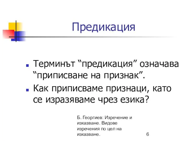 Б. Георгиев: Изречение и изказване. Видове изречения по цел на изказване. Предикация