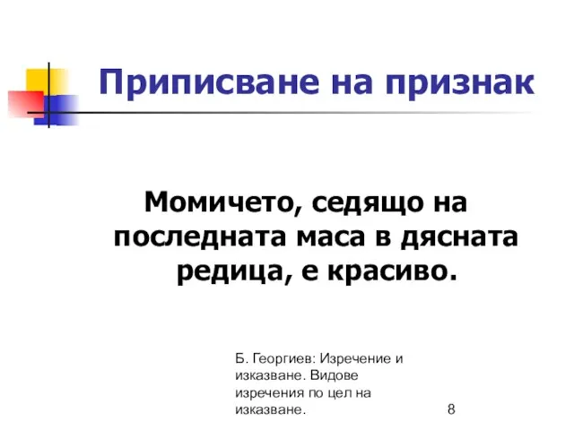 Б. Георгиев: Изречение и изказване. Видове изречения по цел на изказване. Приписване