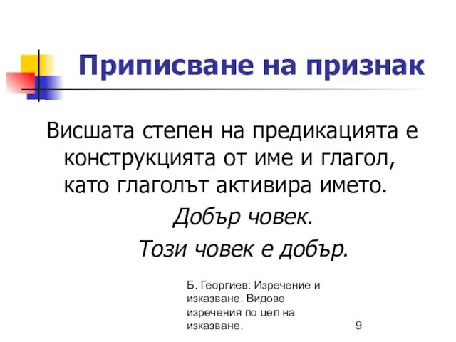 Б. Георгиев: Изречение и изказване. Видове изречения по цел на изказване. Приписване