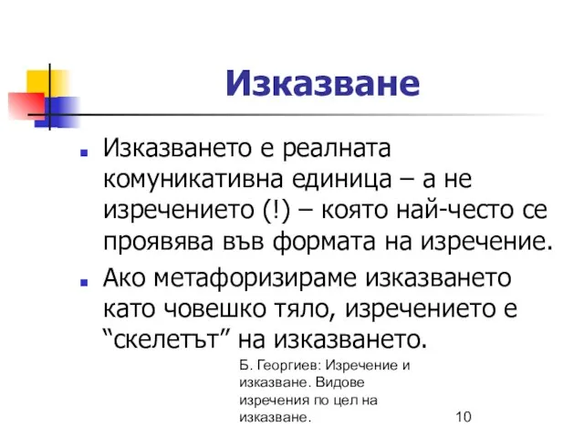 Б. Георгиев: Изречение и изказване. Видове изречения по цел на изказване. Изказване