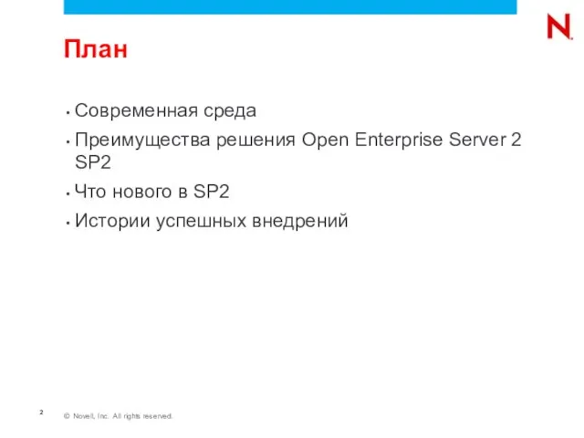 План Современная среда Преимущества решения Open Enterprise Server 2 SP2 Что нового