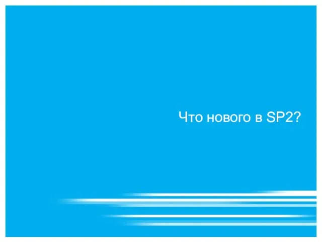 Что нового в SP2?