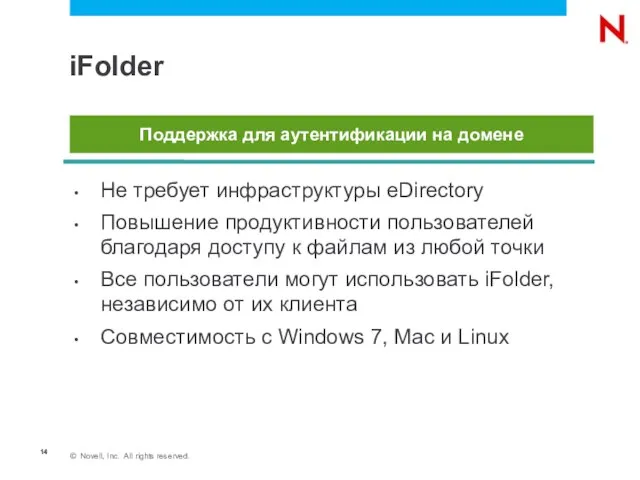 iFolder Не требует инфраструктуры eDirectory Повышение продуктивности пользователей благодаря доступу к файлам