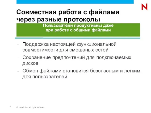 Совместная работа с файлами через разные протоколы Поддержка настоящей функциональной совместимости для