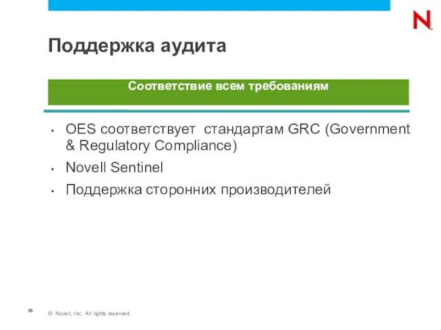 Поддержка аудита OES соответствует стандартам GRC (Government & Regulatory Compliance) Novell Sentinel