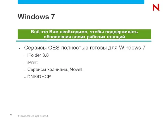 Windows 7 Сервисы OES полностью готовы для Windows 7 iFolder 3.8 iPrint