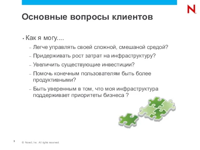 Основные вопросы клиентов Как я могу.... Легче управлять своей сложной, смешаной средой?