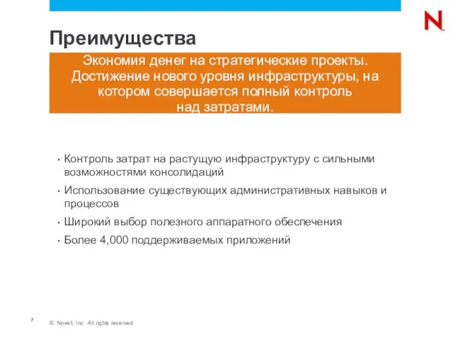 Преимущества Контроль затрат на растущую инфраструктуру с сильными возможностями консолидаций Использование существующих