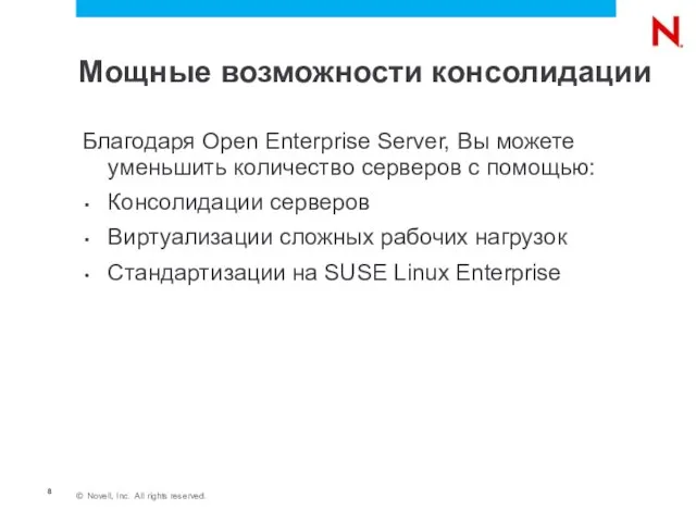 Мощные возможности консолидации Благодаря Open Enterprise Server, Вы можете уменьшить количество серверов